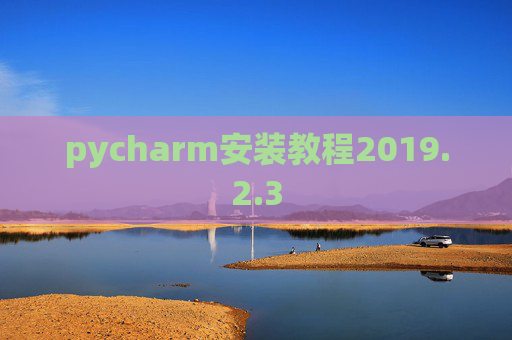 pycharm安装教程2019.2.3