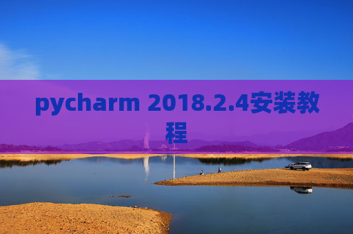 pycharm 2018.2.4安装教程