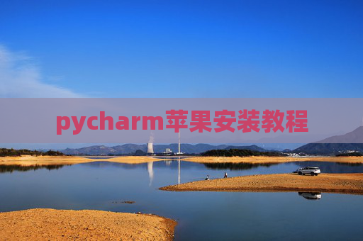pycharm苹果安装教程